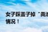 女子踩盖子掉“粪池”瞬间尴尬 具体是什么情况！