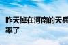 昨天掉在河南的天兵火箭：很可能是因为太草率了