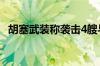 胡塞武装称袭击4艘与美英以有联系的船只