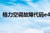 格力空调故障代码e4的出现原因及解决办法