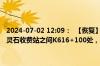 2024-07-02 12:09：  【恢复】G5京昆高速祁临段：临汾方向,介休与灵石收费站之间K616+100处，一辆小车着火，事故处理完毕。 ​​​