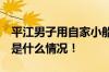 平江男子用自家小船 洪水中救出数十人 具体是什么情况！