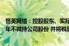 恺英网络：控股股东、实际控制人及一致行动人承诺未来五年不减持公司股份 并将税后分红所得用于增持股份