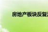 房地产板块反复活跃 荣丰控股涨停