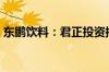 东鹏饮料：君正投资拟减持公司不超3%股份
