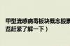 甲型流感病毒板块概念股票有哪些（甲型流感病毒概念股一览赶紧了解一下）