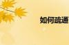 如何疏通下水道堵塞