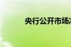 央行公开市场净回笼2980亿元