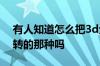 有人知道怎么把3d全景效果图弄成360度旋转的那种吗