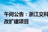 午间公告：浙江交科下属公司拟中标甬金高速改扩建项目