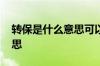 转保是什么意思可以不转保吗 转保是什么意思