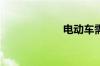 电动车需要保养吗