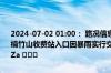 2024-07-02 01:00： 路况信息：2024年7月2日0时55分，宁韶高速楠竹山收费站入口因暴雨实行交通管制，交通管制解除时间待定。Sa85Za ​​​