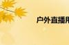 户外直播用什么设备好