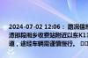 2024-07-02 12:06： 路况信息：2024年7月2日11时50分，沪昆高速潭邵段湘乡收费站附近以东K1109处西往东因一辆小车故障占用应急车道，途经车辆需谨慎慢行。 ​​​