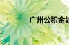 广州公积金如何提取出来呢