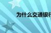 为什么交通银行不是国有银行呢