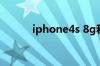 iphone4s 8g和16g有什么区别
