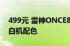 499元 雷神ONCE81三模机械键盘上市：红白机配色