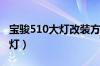 宝骏510大灯改装方案（宝骏大灯改装氙气大灯）