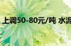 上调50-80元/吨 水泥迎来下半年第一波上调
