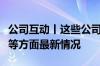 公司互动丨这些公司披露在财税数字化、白酒等方面最新情况