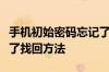 手机初始密码忘记了怎么办手机初始密码忘记了找回方法