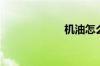 机油怎么清洗掉？