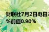 财联社7月2日电日本6月基础货币年率为0.6%前值0.90%
