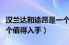 汉兰达和途昂是一个档次吗（汉兰达和途昂哪个值得入手）