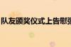 队友颁奖仪式上告慰张志杰 具体是什么情况！