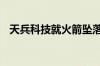 天兵科技就火箭坠落致歉 到底什么情况呢