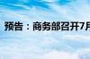 预告：商务部召开7月第1次例行新闻发布会