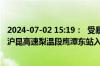 2024-07-02 15:19：  受暴雨天气影响，应交警要求，G60沪昆高速梨温段鹰潭东站入口封闭。lls ​​​