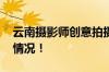 云南摄影师创意拍摄大红菌簪花 具体是什么情况！