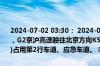 2024-07-02 03:30： 2024-07-02 03:30,因天津市境内车辆交通事故，G2京沪高速驶往北京方向K52+600处(泗村店互通立交到河北界之间)占用第2行车道、应急车道。 ​​​