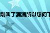 刚叫了滴滴所以想问下滴滴出行付钱最迟几天