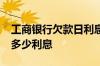 工商银行欠款日利息5% 工商银行存5万三年多少利息