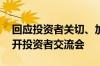 回应投资者关切、加强市值管理 贵州茅台召开投资者交流会