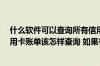什么软件可以查询所有信用卡账单 您好 请问建设银行的信用卡账单该怎样查询 如果有什么好的方法的话推荐一下