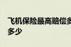 飞机保险最高赔偿多少钱 飞机保险20元赔付多少