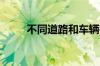 不同道路和车辆有不同的转弯技巧