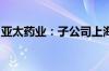 亚太药业：子公司上海新生源被法院宣告破产