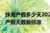 珠海产假多少天2022参考2021 2021年珠海产假天数新标准