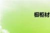 橱柜材料有哪些