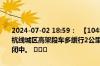 2024-07-02 18:59：  【1048高速路况】苏嘉杭高速因车流量大，苏杭线城区高架段车多缓行2公里；因事故，莘塔入口往南通方向暂时封闭中。 ​​​