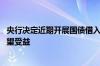 央行决定近期开展国债借入操作 专家称“权益性红利资产有望受益