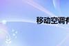 移动空调有哪些优缺点