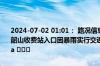 2024-07-02 01:01： 路况信息：2024年7月2日0时55分，韶山高速韶山收费站入口因暴雨实行交通管制，交通管制解除时间待定。Sa85Za ​​​