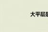 大平层是什么意思